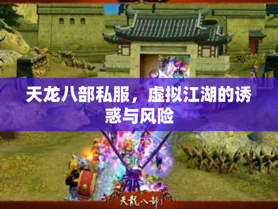 天龙八部私服，虚拟江湖的诱惑与风险