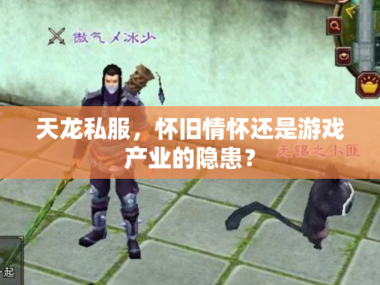 天龙私服，怀旧情怀还是游戏产业的隐患？
