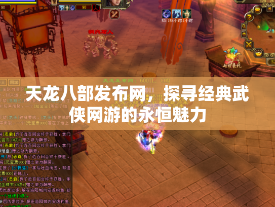 天龙八部发布网，探寻经典武侠网游的永恒魅力