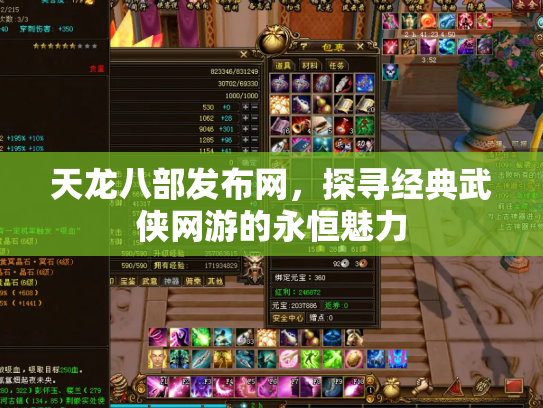 天龙八部发布网，探寻经典武侠网游的永恒魅力