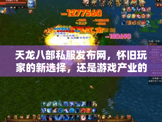 天龙八部私服发布网，怀旧玩家的新选择，还是游戏产业的隐患？