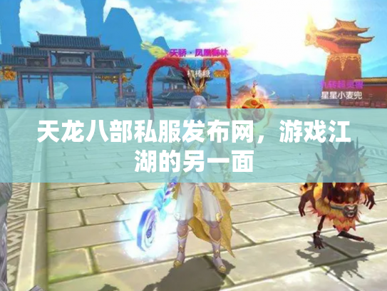 天龙八部私服发布网，游戏江湖的另一面