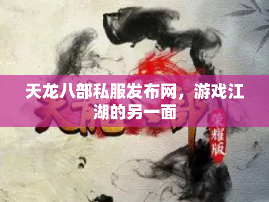 天龙八部私服发布网，游戏江湖的另一面
