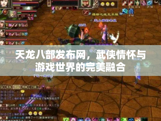 天龙八部发布网，武侠情怀与游戏世界的完美融合