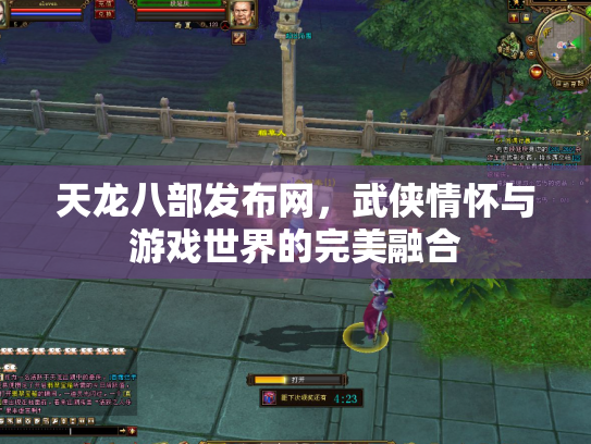 天龙八部发布网，武侠情怀与游戏世界的完美融合