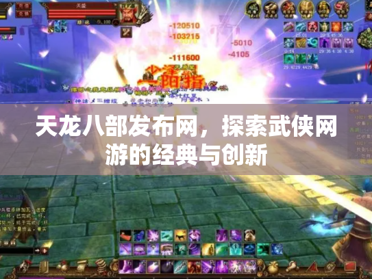 天龙八部发布网，探索武侠网游的经典与创新