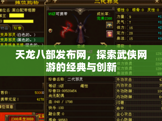 天龙八部发布网，探索武侠网游的经典与创新
