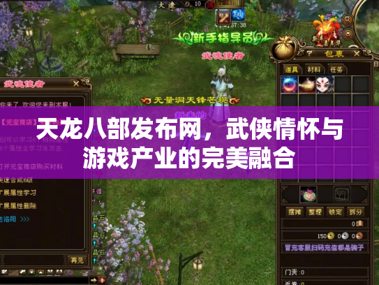 天龙八部发布网，武侠情怀与游戏产业的完美融合