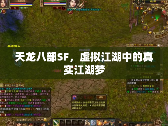 天龙八部SF，虚拟江湖中的真实江湖梦