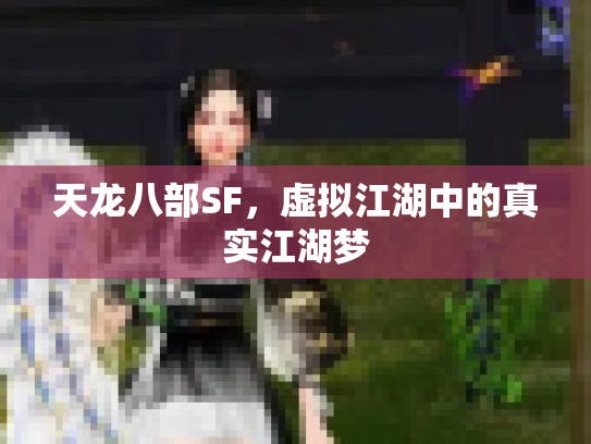 天龙八部SF，虚拟江湖中的真实江湖梦