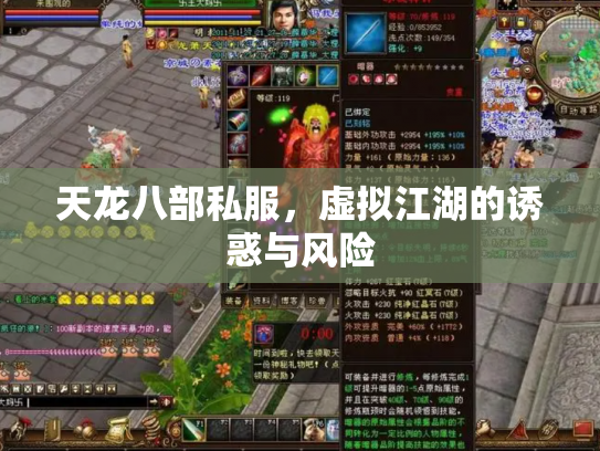 天龙八部私服，虚拟江湖的诱惑与风险