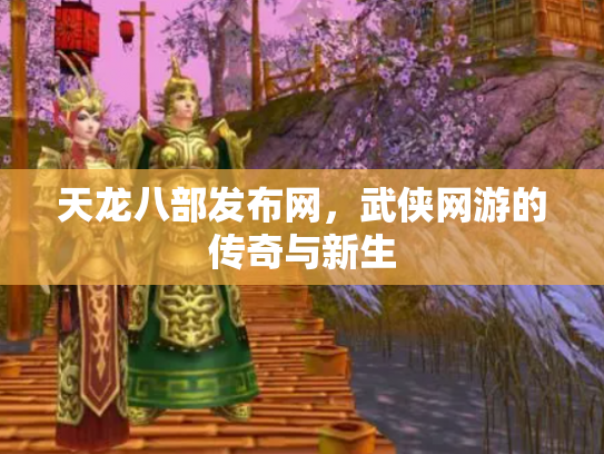 天龙八部发布网，武侠网游的传奇与新生