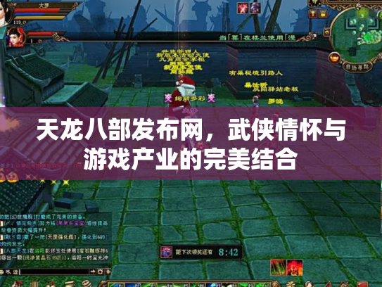 天龙八部发布网，武侠情怀与游戏产业的完美结合