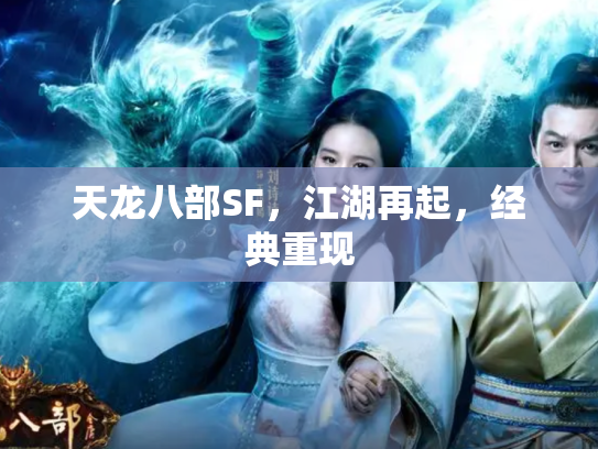 天龙八部SF，江湖再起，经典重现
