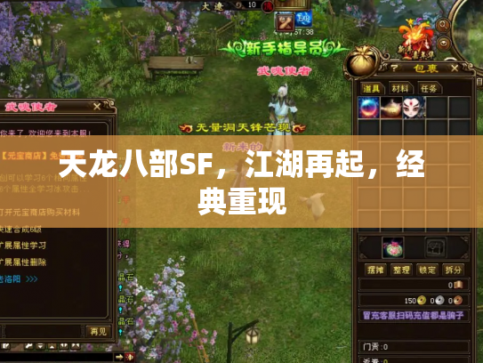 天龙八部SF，江湖再起，经典重现