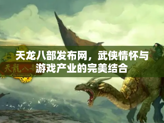 天龙八部发布网，武侠情怀与游戏产业的完美结合