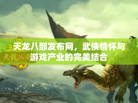 天龙八部发布网，武侠情怀与游戏产业的完美结合