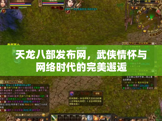 天龙八部发布网，武侠情怀与网络时代的完美邂逅