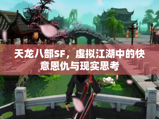 天龙八部SF，虚拟江湖中的快意恩仇与现实思考