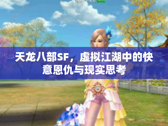 天龙八部SF，虚拟江湖中的快意恩仇与现实思考