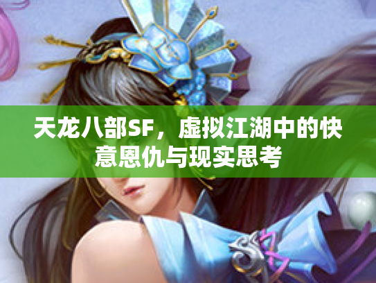 天龙八部SF，虚拟江湖中的快意恩仇与现实思考