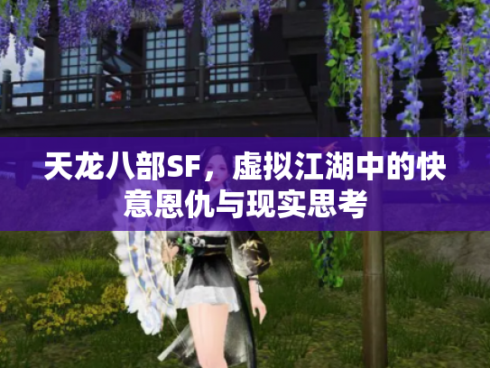 天龙八部SF，虚拟江湖中的快意恩仇与现实思考