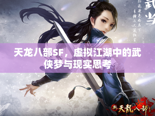 天龙八部SF，虚拟江湖中的武侠梦与现实思考