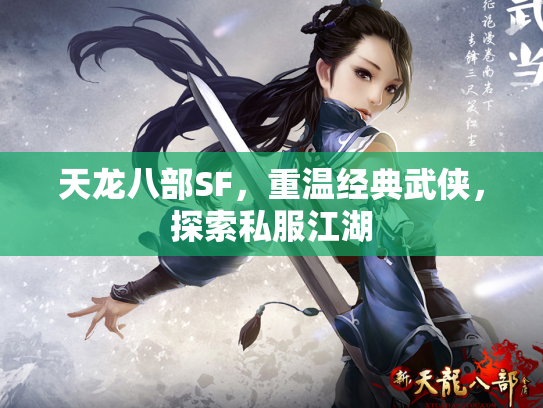 天龙八部SF，重温经典武侠，探索私服江湖