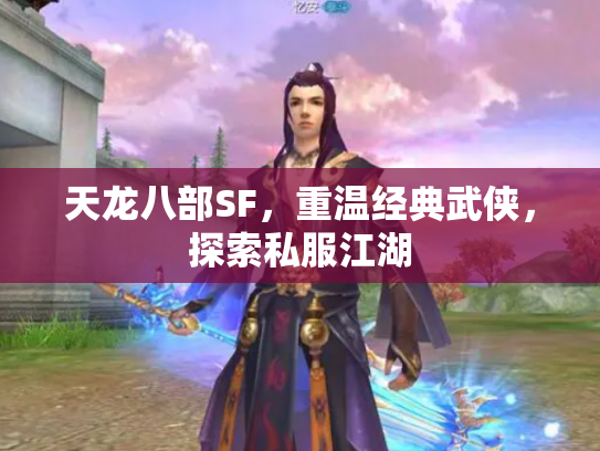 天龙八部SF，重温经典武侠，探索私服江湖