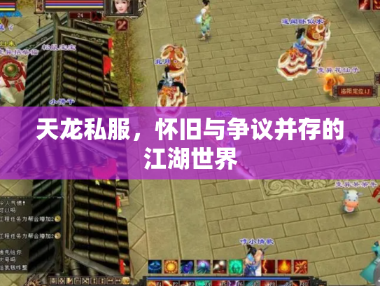天龙私服，怀旧与争议并存的江湖世界