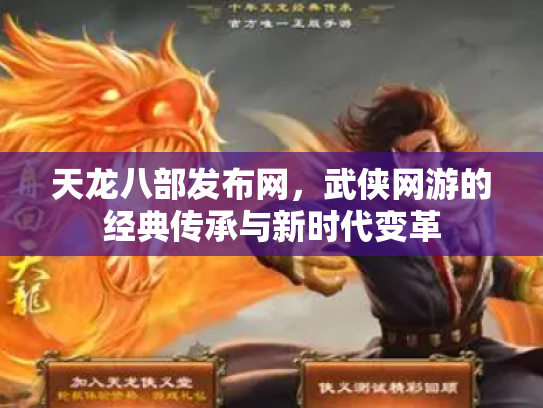 天龙八部发布网，武侠网游的经典传承与新时代变革