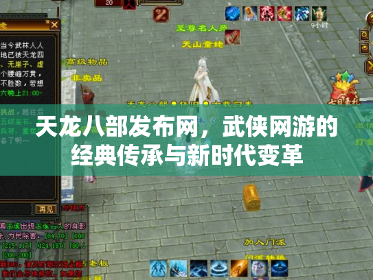 天龙八部发布网，武侠网游的经典传承与新时代变革