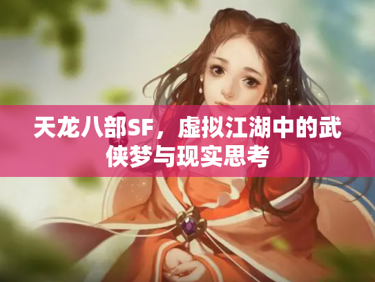 天龙八部SF，虚拟江湖中的武侠梦与现实思考