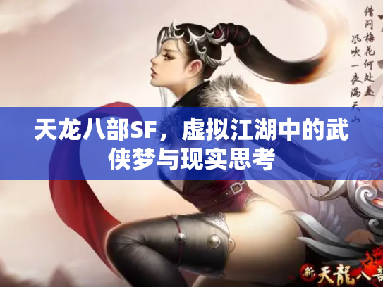 天龙八部SF，虚拟江湖中的武侠梦与现实思考