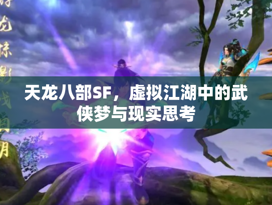 天龙八部SF，虚拟江湖中的武侠梦与现实思考