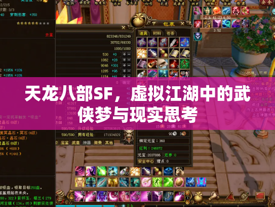 天龙八部SF，虚拟江湖中的武侠梦与现实思考
