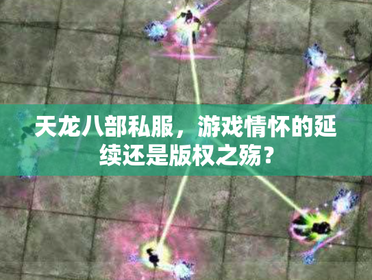 天龙八部私服，游戏情怀的延续还是版权之殇？