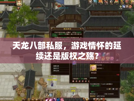 天龙八部私服，游戏情怀的延续还是版权之殇？