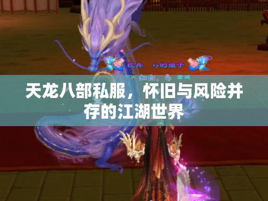 天龙八部私服，怀旧与风险并存的江湖世界