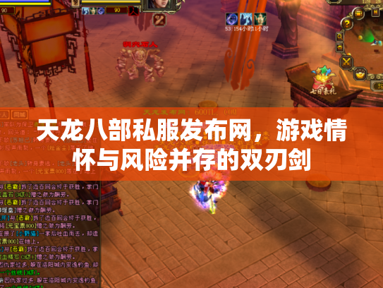 天龙八部私服发布网，游戏情怀与风险并存的双刃剑
