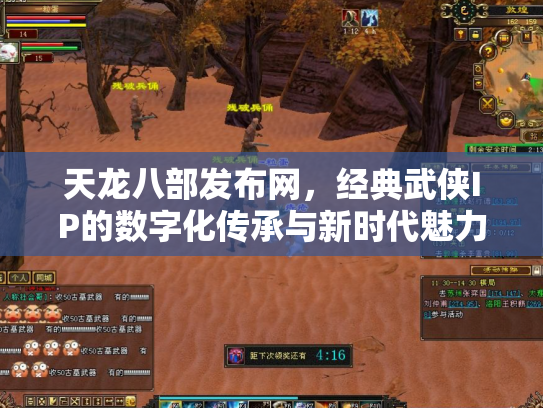 天龙八部发布网，经典武侠IP的数字化传承与新时代魅力