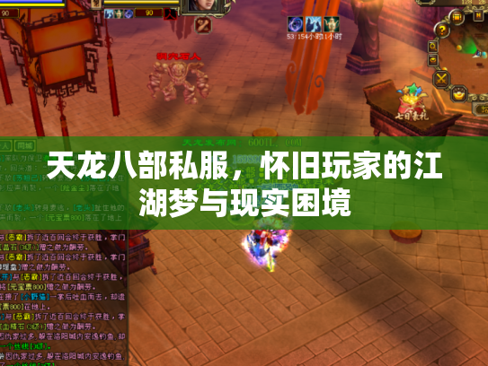 天龙八部私服，怀旧玩家的江湖梦与现实困境