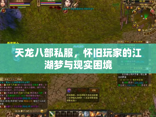 天龙八部私服，怀旧玩家的江湖梦与现实困境
