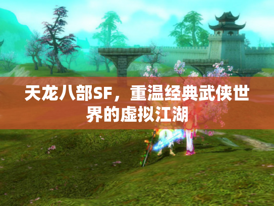 天龙八部SF，重温经典武侠世界的虚拟江湖