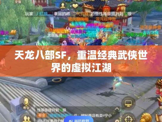 天龙八部SF，重温经典武侠世界的虚拟江湖
