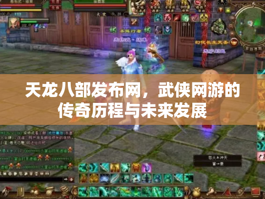 天龙八部发布网，武侠网游的传奇历程与未来发展