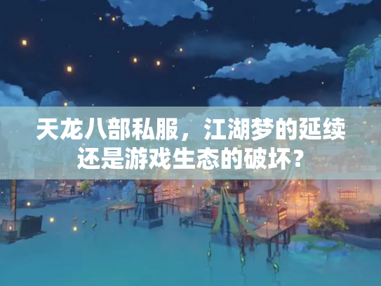 天龙八部私服，江湖梦的延续还是游戏生态的破坏？