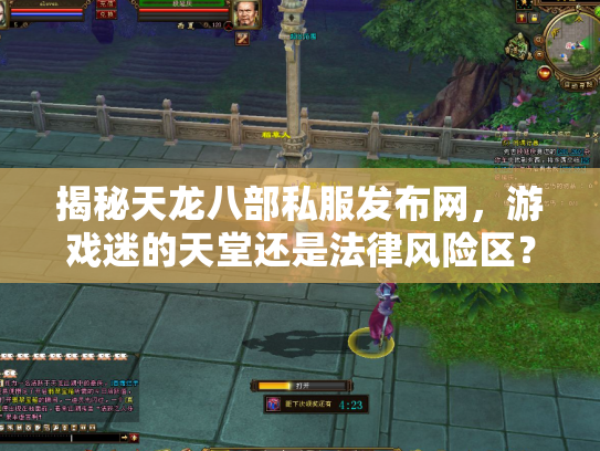 揭秘天龙八部私服发布网，游戏迷的天堂还是法律风险区？