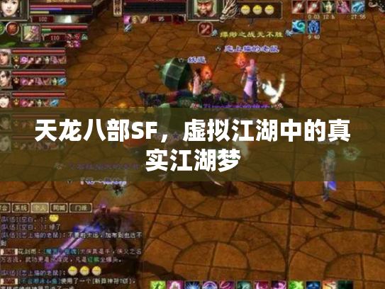 天龙八部SF，虚拟江湖中的真实江湖梦