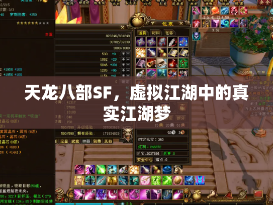 天龙八部SF，虚拟江湖中的真实江湖梦